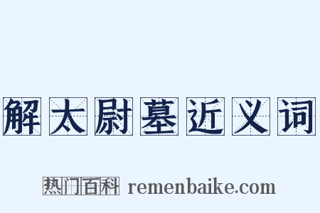 解太尉墓近义词是什么意思的图片